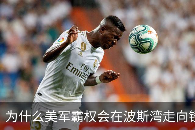 为什么美军霸权会在波斯湾走向锈蚀？
