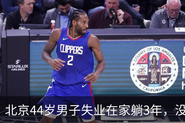 北京44岁男子失业在家躺3年，没了收入后才活明白：成年人的清醒
