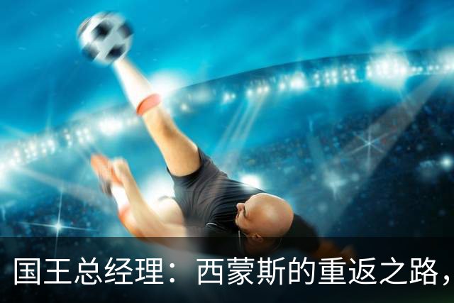 国王总经理：西蒙斯的重返之路，将是我们的冒险旅程！