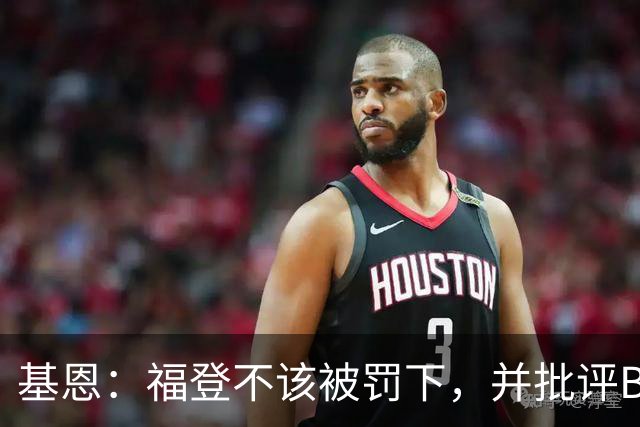 基恩：福登不该被罚下，并批评B费在红牌中的角色