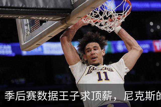 季后赛数据王子求顶薪，尼克斯的豪门梦要碎了？