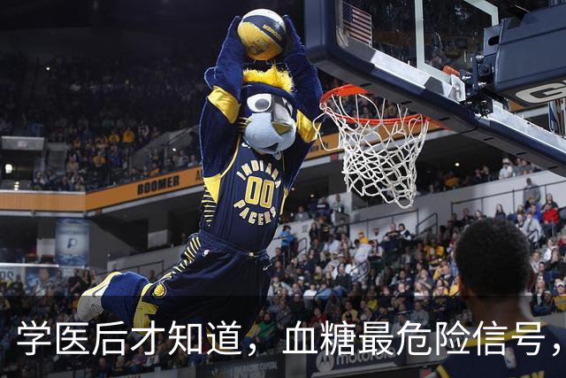 学医后才知道，血糖最危险信号，不是口渴，而是频繁出现7症状