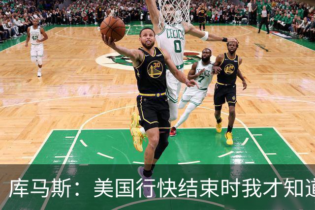 库马斯：美国行快结束时我才知道自己要留队了，那感觉真好