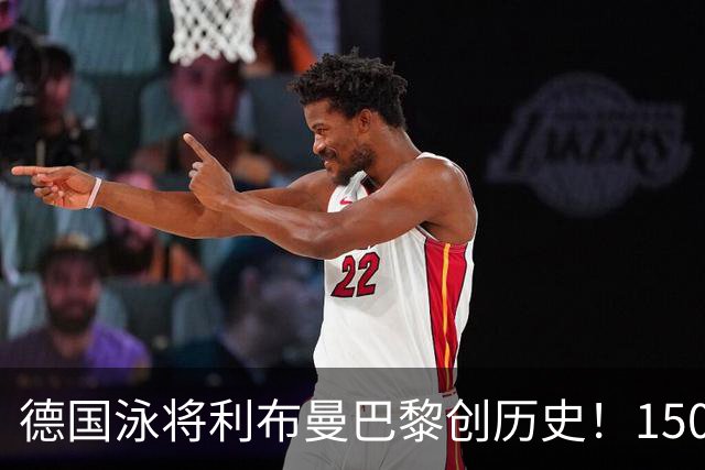 德国泳将利布曼巴黎创历史！1500米自由泳世界纪录，全场起立欢呼