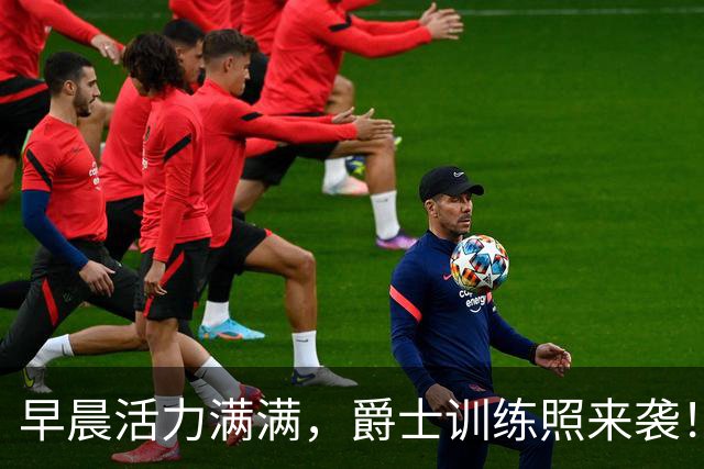 早晨活力满满，爵士训练照来袭！