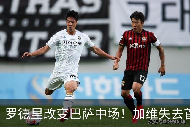 罗德里改变巴萨中场！加维失去首发位置，弗里克却没有放弃他