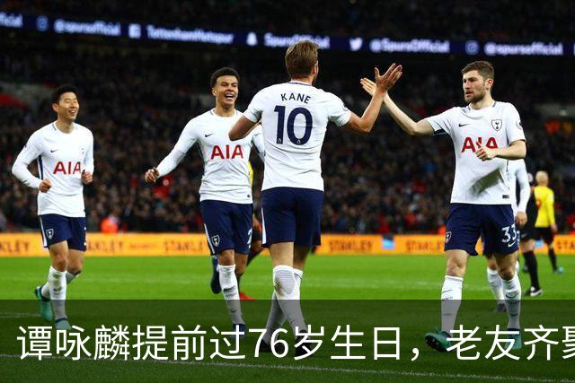 谭咏麟提前过76岁生日，老友齐聚送祝福，谭咏麟发文感谢！