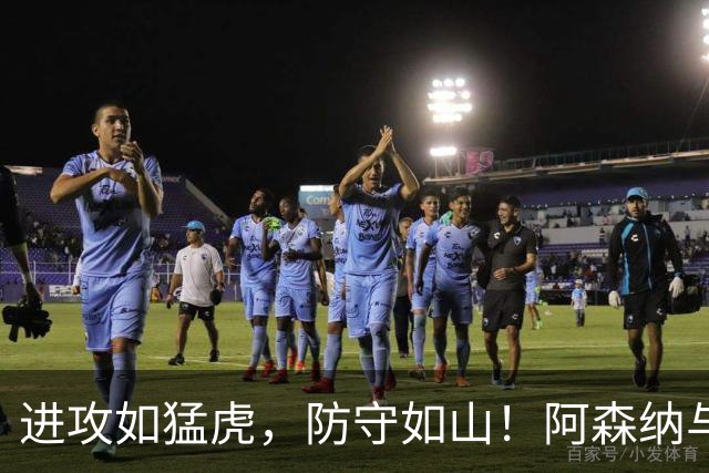 进攻如猛虎，防守如山！阿森纳与布莱顿的巅峰对决