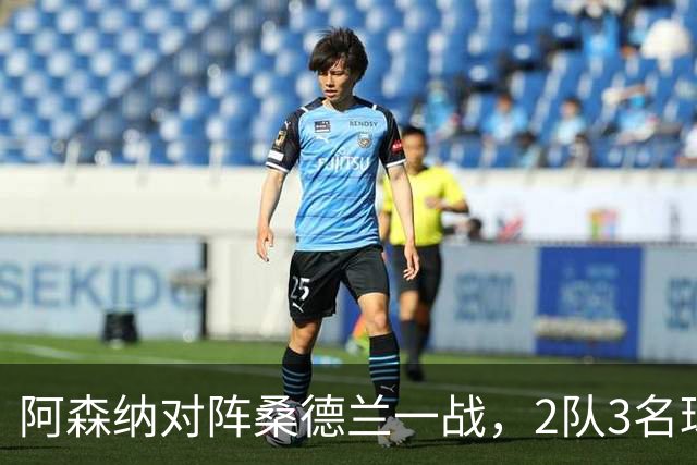 阿森纳对阵桑德兰一战，2队3名球员因伤缺席，阿森纳2将出场出场成疑