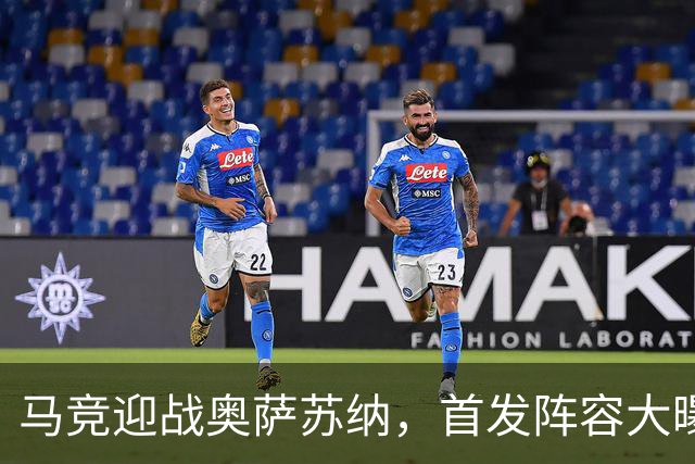 马竞迎战奥萨苏纳，首发阵容大曝光，谁能抢镜？