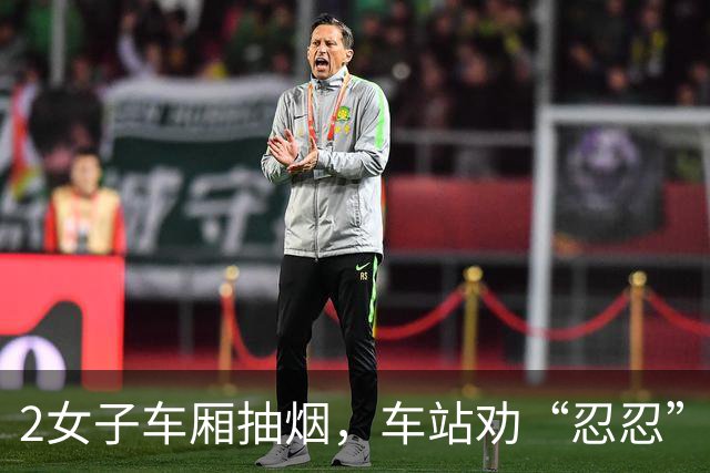 2女子车厢抽烟，车站劝“忍忍”：双标的二手烟舆情，所谓“控烟”不过是“控男”罢了