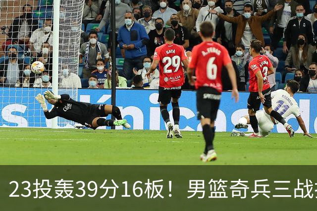23投轰39分16板！男篮奇兵三战打脸杜锋：他已成胡金秋最好帮手？