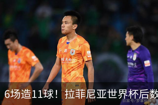 6场造11球！拉菲尼亚世界杯后数据太离谱