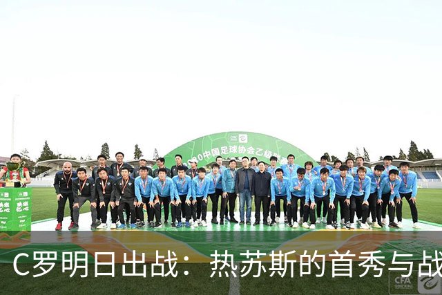 C罗明日出战：热苏斯的首秀与战术大揭秘
