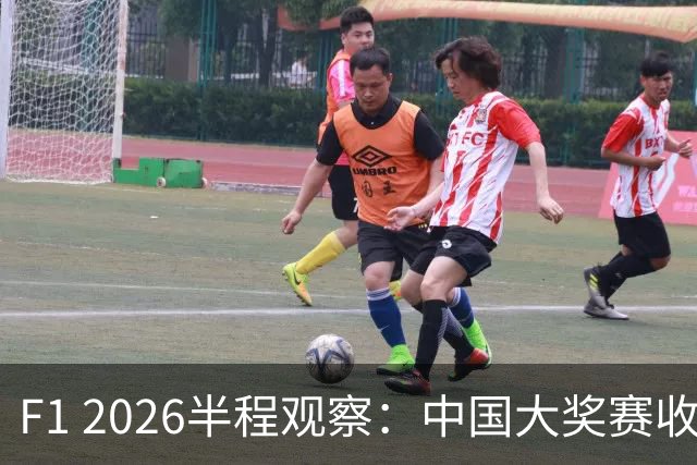 F1 2026半程观察：中国大奖赛收视同比翻倍 新增马来西亚分站